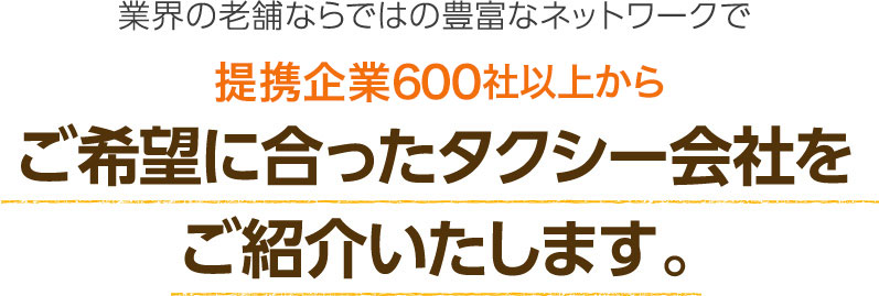 提携企業600社以上からご希望に合ったタクシー会社をご紹介いたします