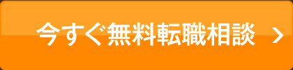 今すぐ無料転職相談