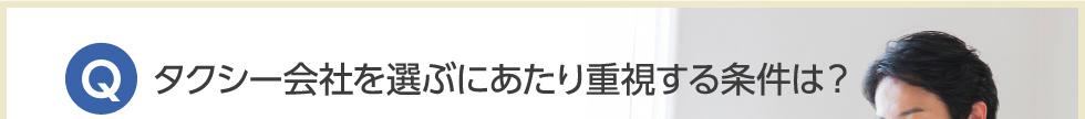 タクシー会社を選ぶにあたり重視する条件は？