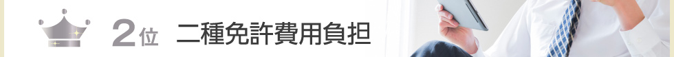 2位 二種免許費用負担