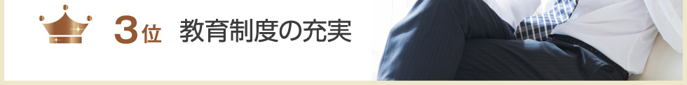 3位 教育制度の充実