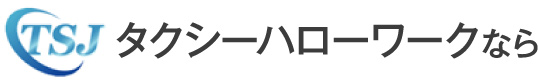 タクシーハローワークなら