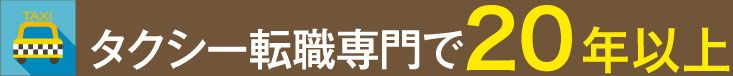 タクシー転職専門で10年以上