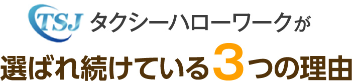 タクシーハローワークが選ばれ続けている3つの理由