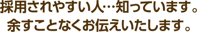 採用されやすい人知っています余すことなくお伝えいたします