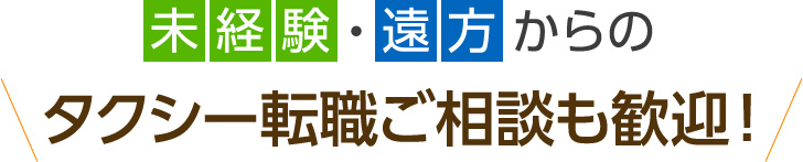 未経験・遠方からのタクシー転職ご相談も歓迎