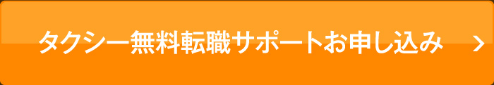 タクシー無料転職サポートお申し込み