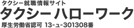 タクシー就職情報サイト
タクシーハローワーク
厚生労働省認可　13-ユ-301308番