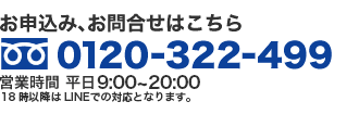 お申込み、お問合せはこちら
ﾌﾘｰﾀﾞｲﾔﾙ　0120-322-499
営業時間　平日 9：00～18：00