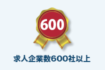求人企業数600社以上