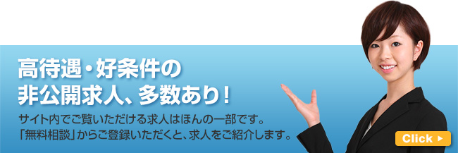 高待遇・好条件の非公開求人、多数あり！