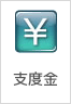 支度金