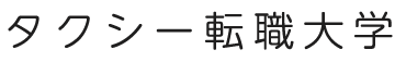 全国のタクシー（運転手）の会社求人情報｜タクシー転職大学